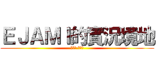 ＥＪＡＭＩ的實況境地 (我是陰 你為陽)