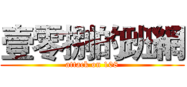 壹零捌的班網 (attack on 108)