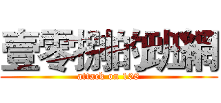 壹零捌的班網 (attack on 108)