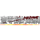 壹零捌的班網 (attack on 108)