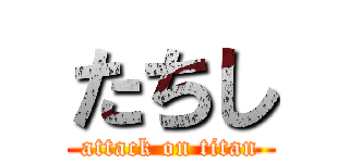 たちし (attack on titan)