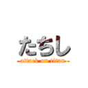 たちし (attack on titan)