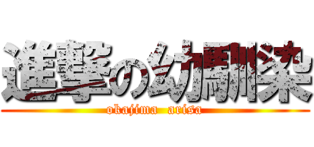 進撃の幼馴染 (okajima  arisa)