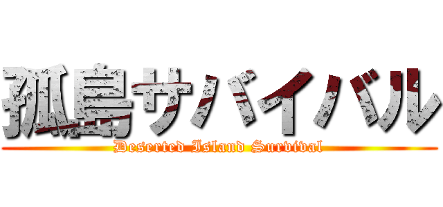 孤島サバイバル (Deserted Island Survival)