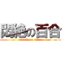 悶絶の百合 (attack on titan)