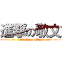 進撃の敬文 (attack on titan)