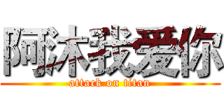 阿沐我爱你 (attack on titan)