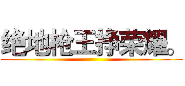 绝地枪王挣荣耀。 ()