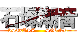石塚潮音 (ISIZUKA      SIONN)