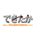 できたか (Ahonokiwami)