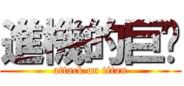 進機的巨屌 (attack on titan)