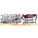 進機的巨屌 (attack on titan)