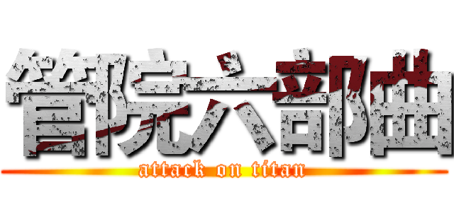 管院六部曲 (attack on titan)