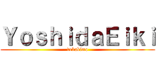 ＹｏｓｈｉｄａＥｉｋｉ (dekakimo)