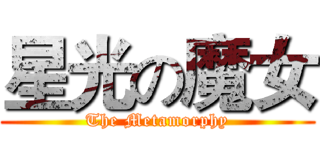 星光の魔女 (The Metamorphy)