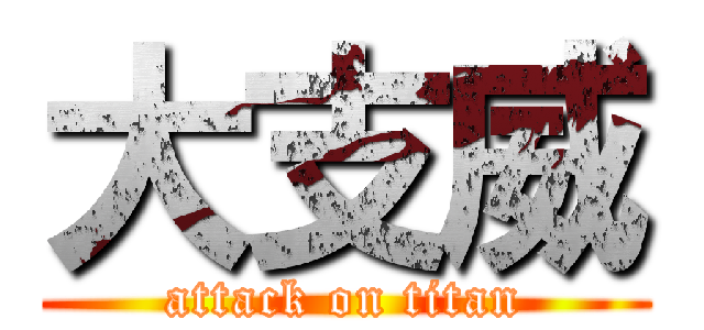 大支威 (attack on titan)
