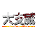 大支威 (attack on titan)