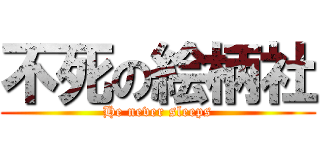 不死の絵柄社 (He never sleeps)