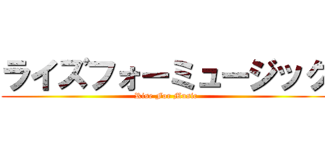 ライズフォーミュージック (Rise For Music)