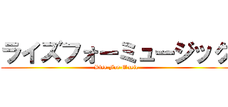ライズフォーミュージック (Rise For Music)