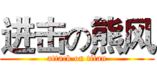 进击の熊风 (attack on titan)
