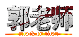 郭老师 (attack on titan)