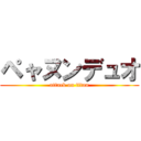 ペャヌンデュオ (attack on titan)