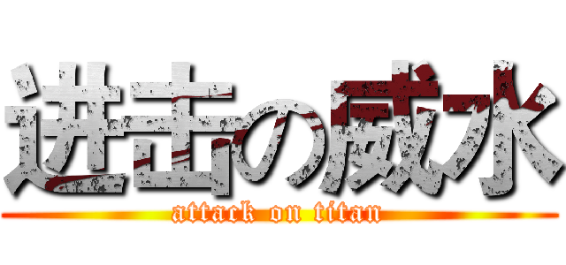 进击の威水 (attack on titan)