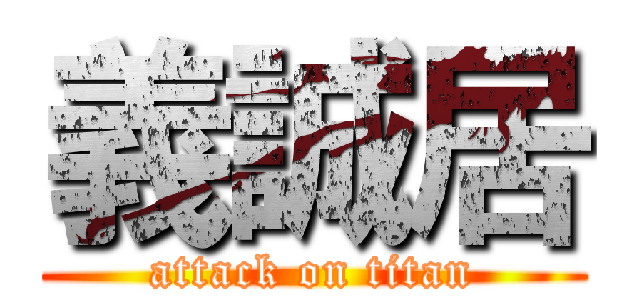 義誠居 (attack on titan)