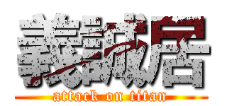 義誠居 (attack on titan)