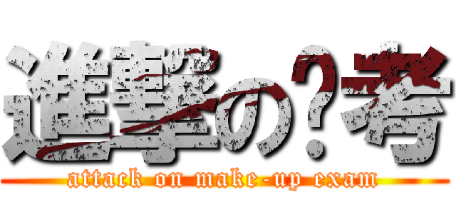 進撃の补考 (attack on make-up exam)