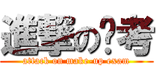 進撃の补考 (attack on make-up exam)