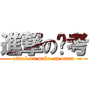 進撃の补考 (attack on make-up exam)