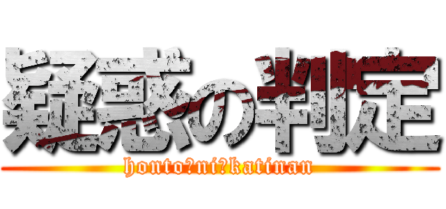 疑惑の判定 (honto　ni　katinan)