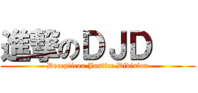 進撃のＤＪＤ    (Decepticon Justice Division)