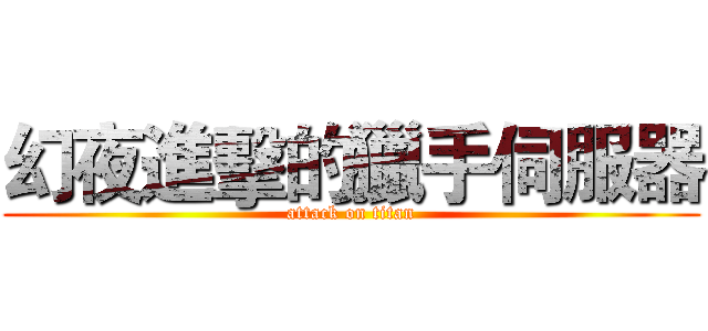 幻夜進擊的獵手伺服器 (attack on titan)