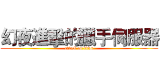 幻夜進擊的獵手伺服器 (attack on titan)