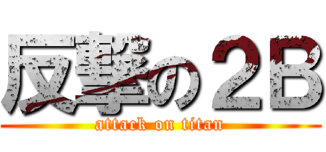 反撃の２Ｂ (attack on titan)