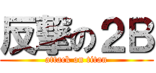 反撃の２Ｂ (attack on titan)