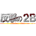 反撃の２Ｂ (attack on titan)