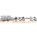 進撃のきろめーとる (attack on kilometer)