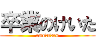 卒業のけいた (omededou)