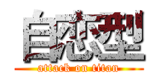 自恋型 (attack on titan)