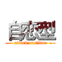 自恋型 (attack on titan)