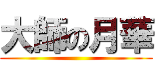 大師の月華 ()