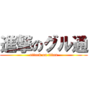 進撃のグル通 (attack on titan)