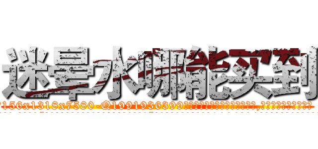 迷晕水哪能买到 (迷晕水哪能买到【电.话156x1318x7580-Q1991936399鑫宏药业】我们做的是长期生意,靠的是老客户长期支持
参考消息网2月20日报道 韩媒称，“剩女多、离婚率高的城市，房价一定会上涨。”这是中国经济学家金岩石2016年12月参加在上海举行的房地产相关论坛时说的话。
)