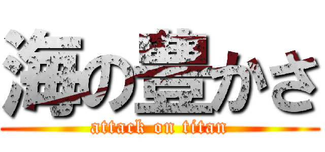 海の豊かさ (attack on titan)