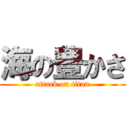 海の豊かさ (attack on titan)