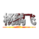 杨鹏飞 (建筑一班)